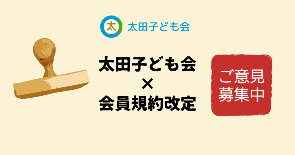太田子ども会会員規約改定ご意見募集中