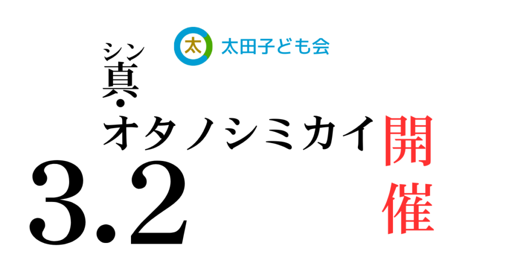 真（シン）・オタノシミカイ開催