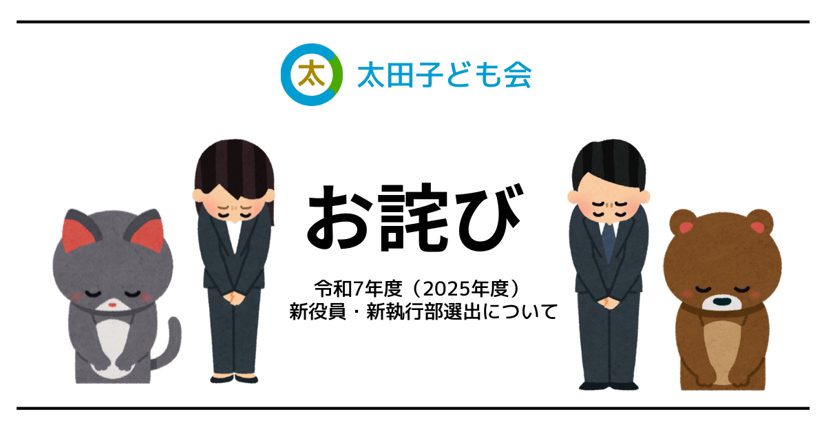 お詫び令和7年度(2025年度) 新役員・新執行部選出について