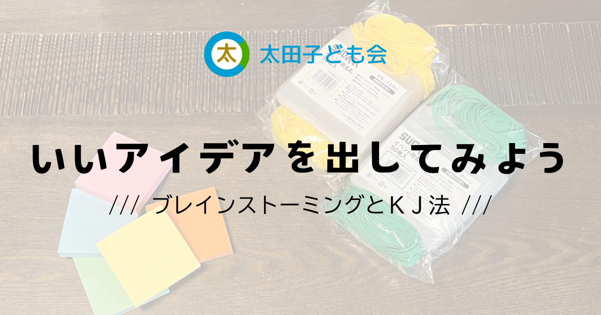いいアイデアを出してみよう