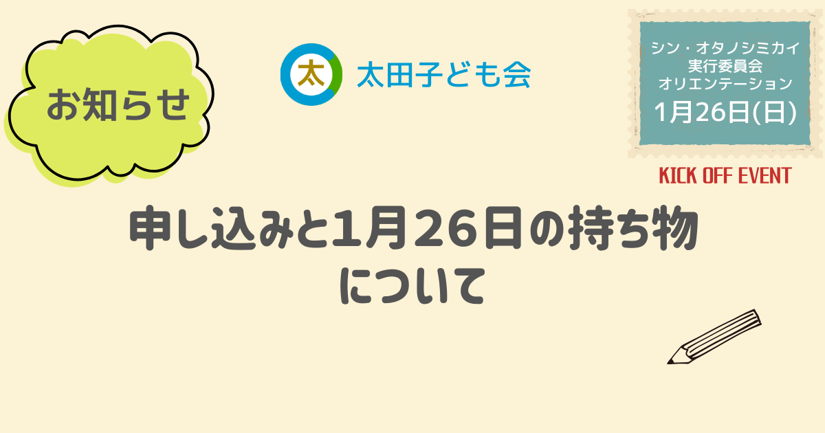 申し込みと1月26日の持ち物について