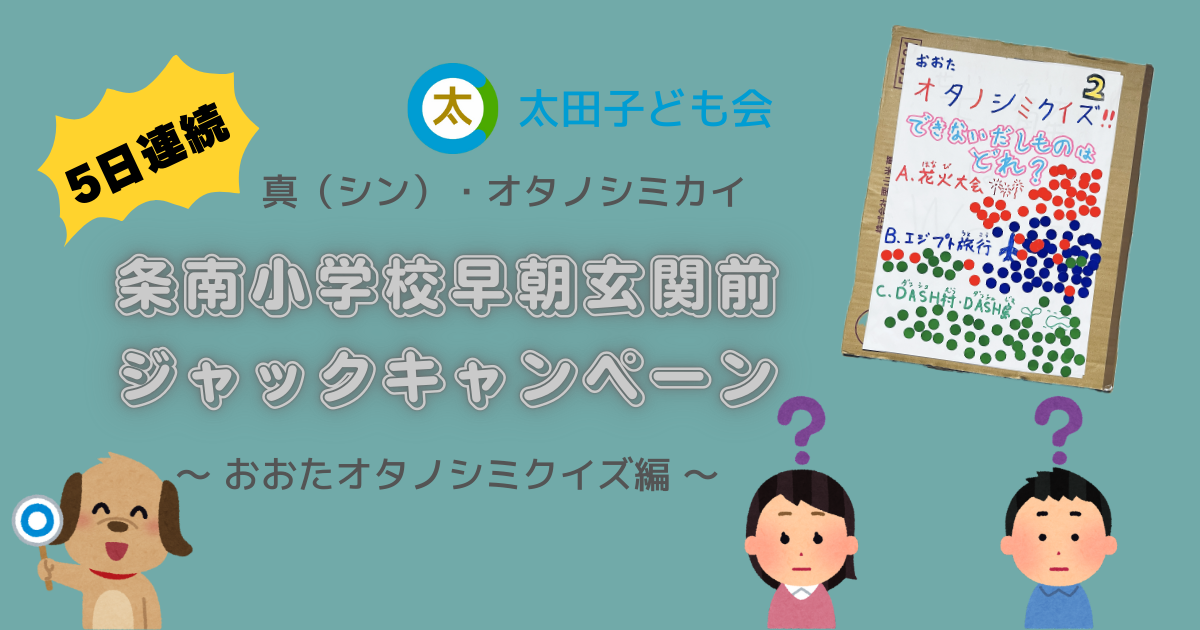 5日連続条南小学校早朝玄関ジャックキャンペーン