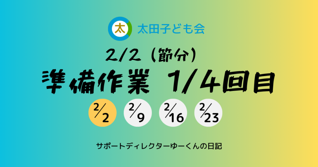 2/2準備作業1/4回目