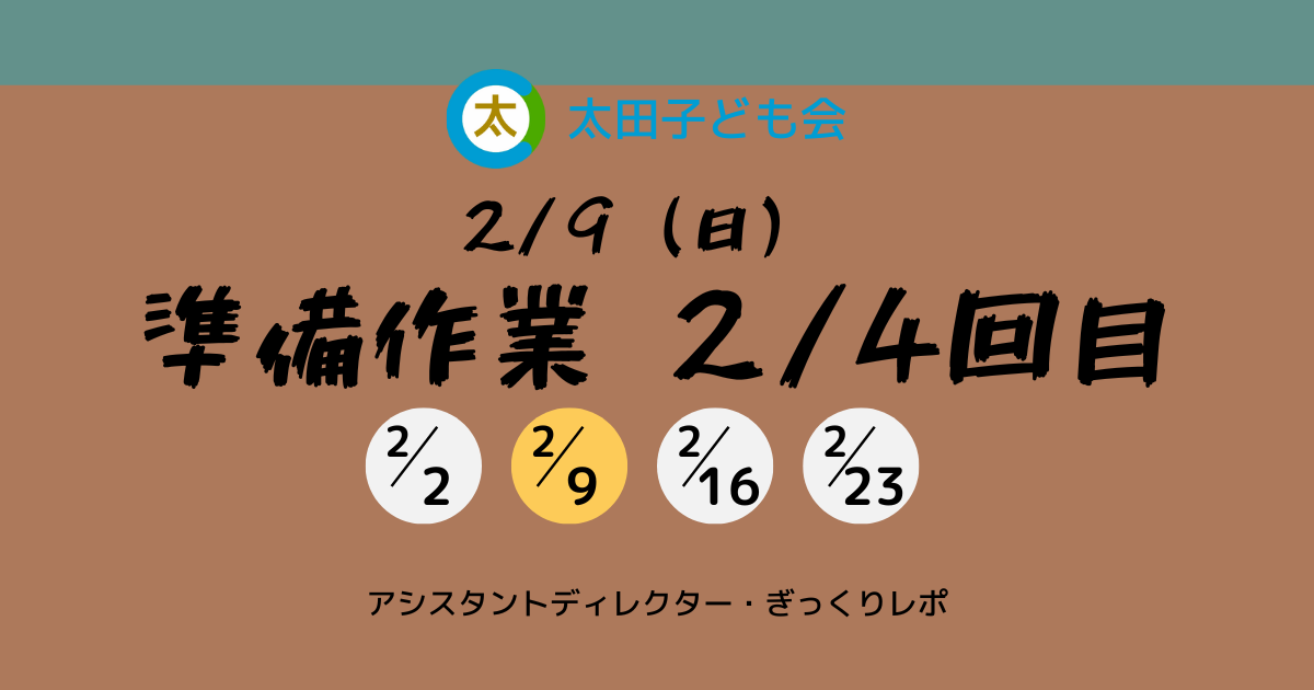 2月9日（日）ぎっくりレポ ‐ シンオタノシミカイ準備作業2回目 ‐