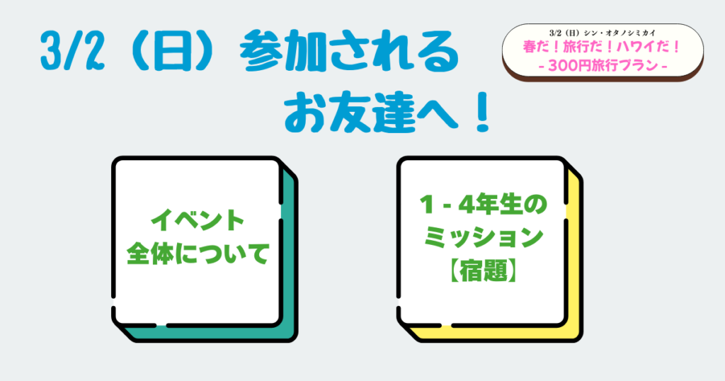3/2（日）参加されるお友達へ