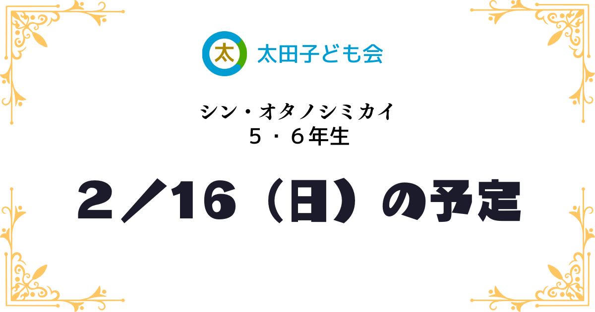 2/16（日）の予定