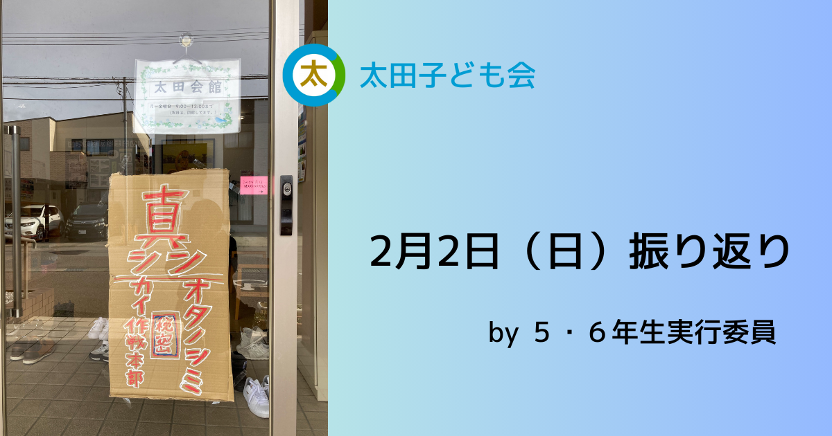 2月2日（日）振り返り