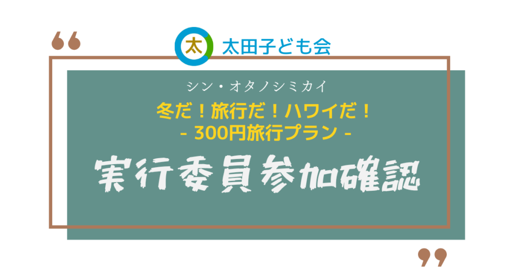 実行委員参加確認